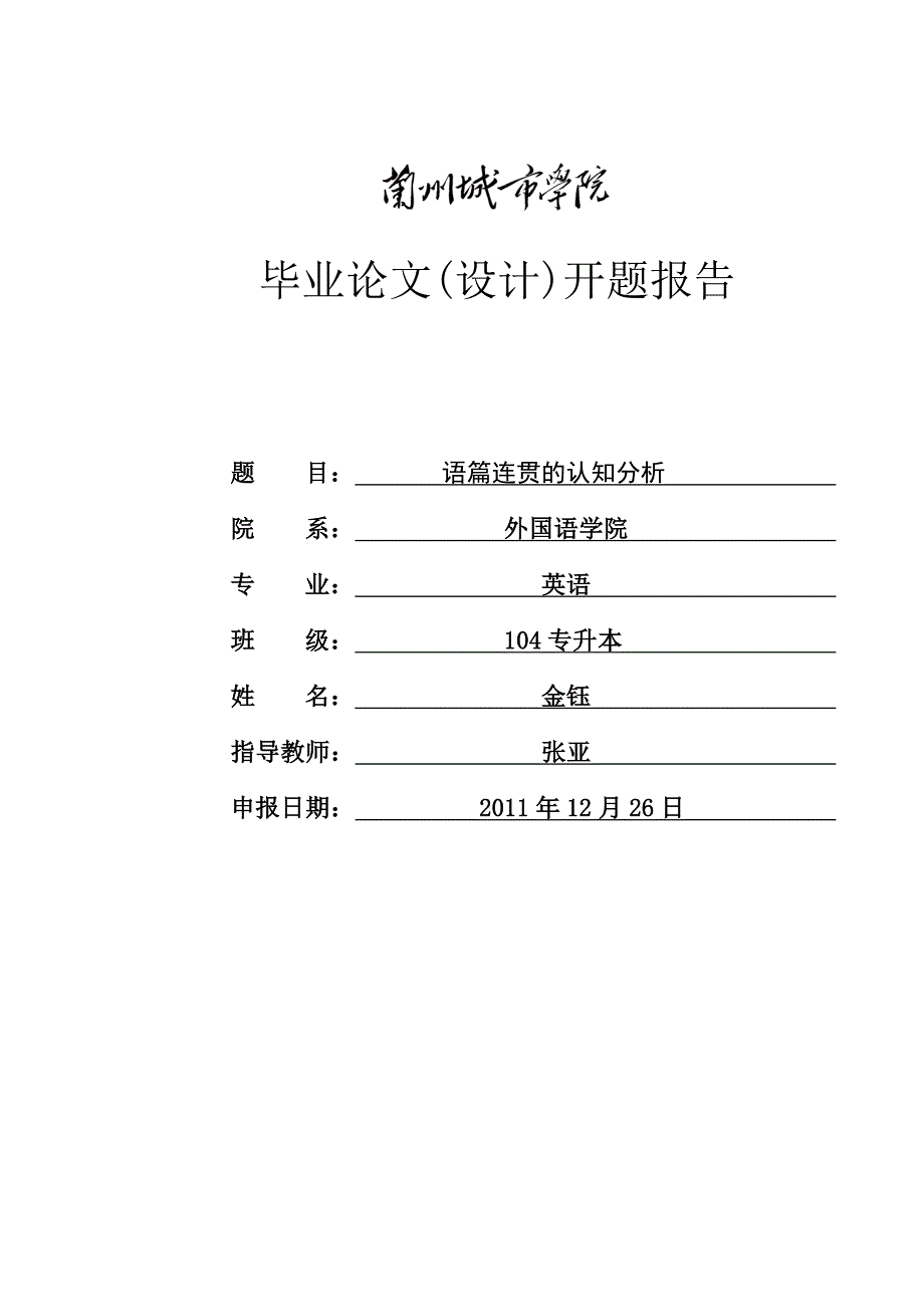 [文学研究]金钰 张亚 开题报告_第1页