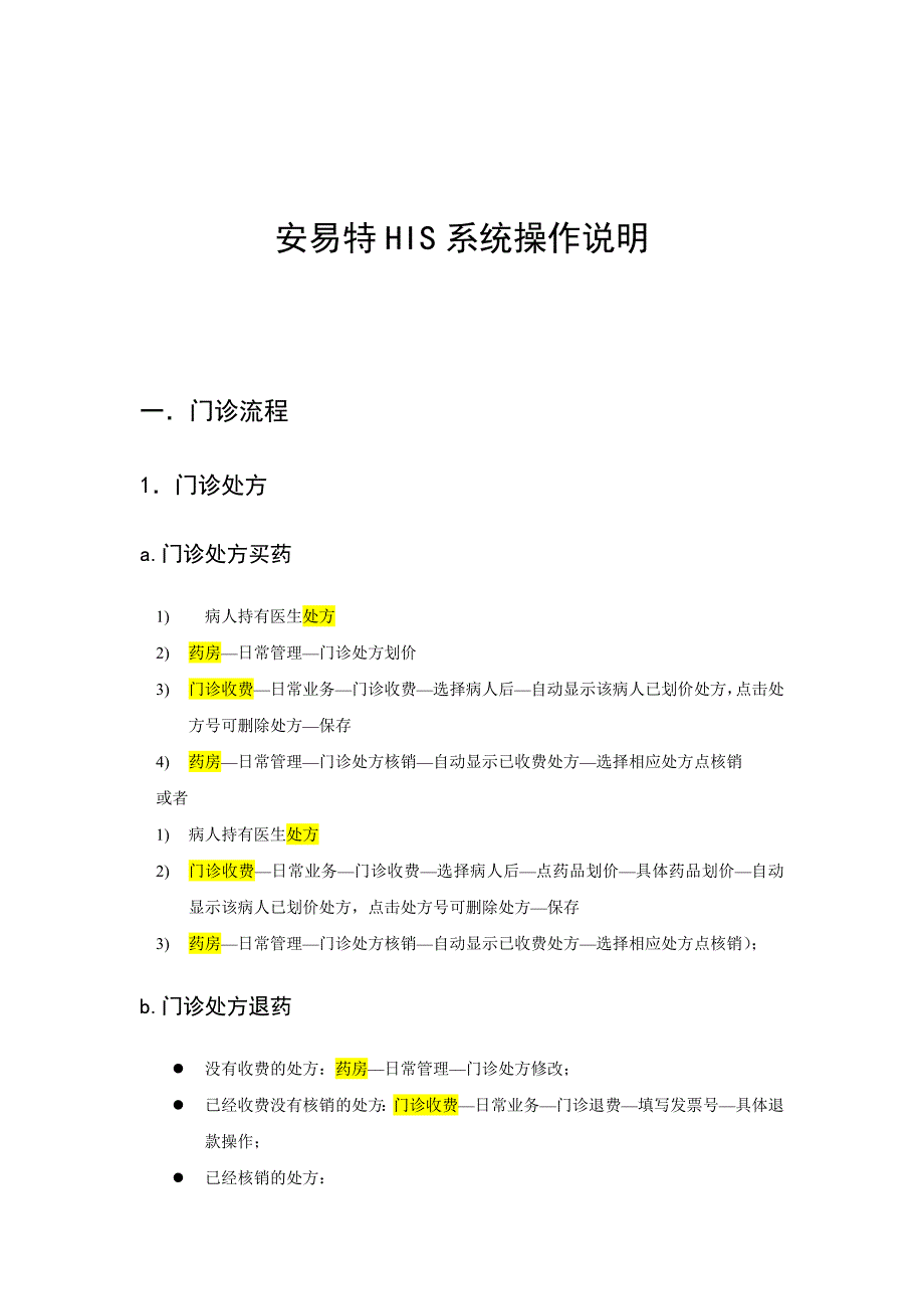 安易特HIS系统操作说明_第1页