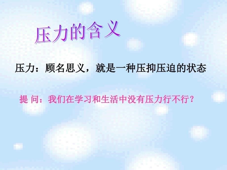 学会在各种压力下生活_第5页