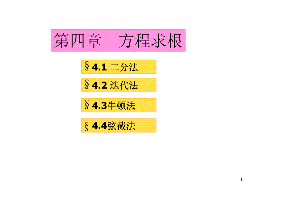 mgx[理学]数值分析简明教程0-1 19_第1页