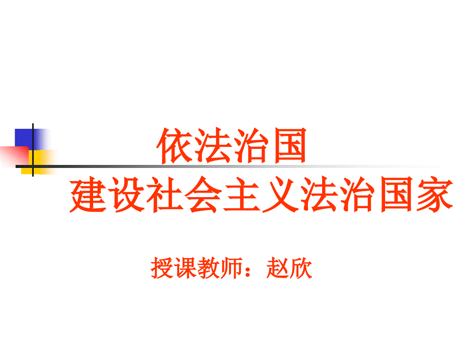 依法治国,建设社会主义法治国家(最新)_第1页