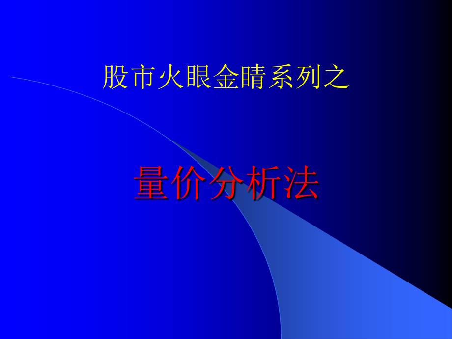 股市火眼金睛系列之量价分析法_第1页
