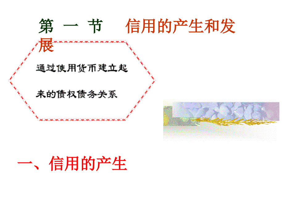 信用——第15章-信用和利息率_第3页