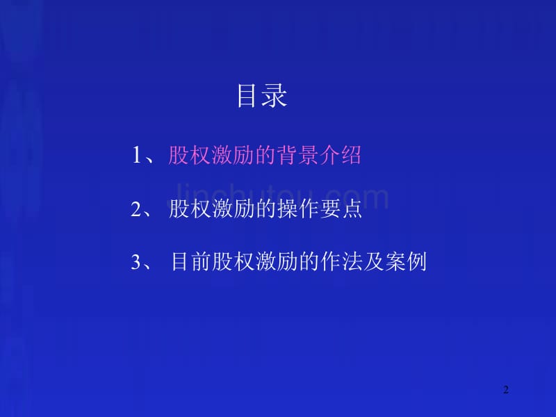 管理层及员工股权激励实务运作_第2页