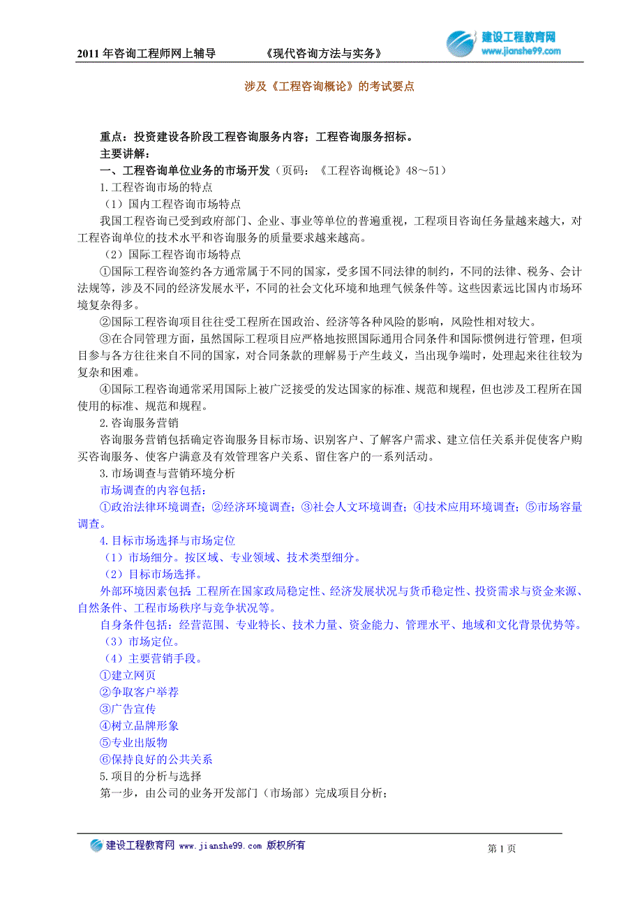 [其他资格考试]2011年咨询工程师网上辅导现代咨询方法与实务2_第1页