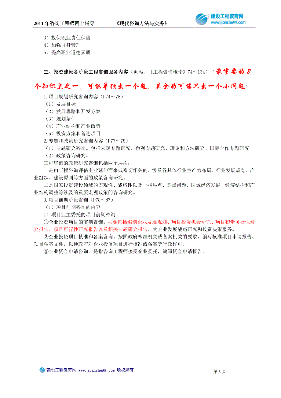 [其他资格考试]2011年咨询工程师网上辅导现代咨询方法与实务2_第3页