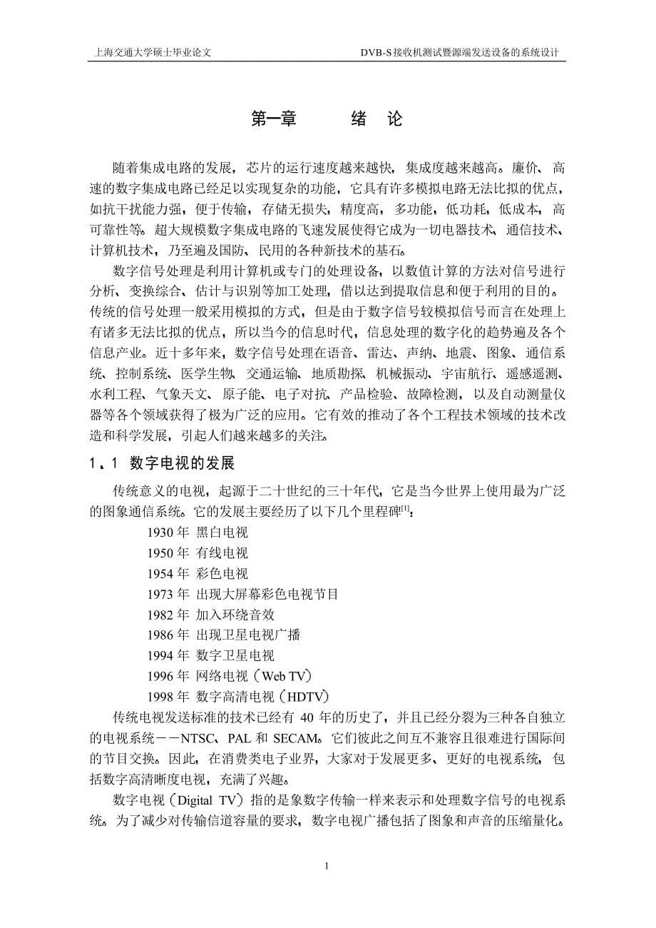 DVB-S接收机测试暨源端发送设备的系统设计_第5页