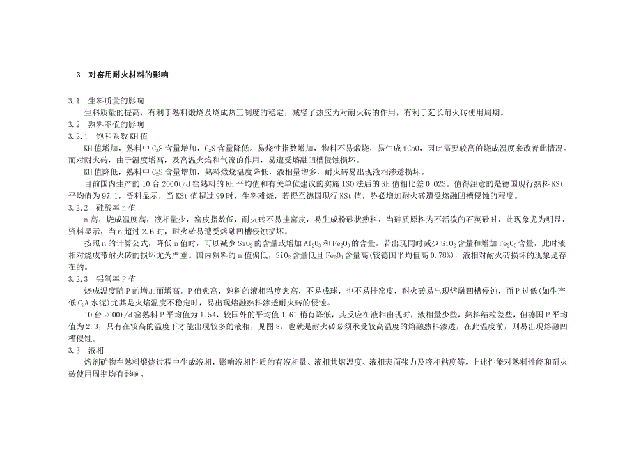 实施ISO强度检验方法对窑用耐火材料的影响_第2页