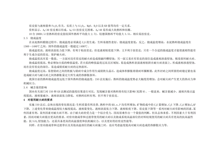 实施ISO强度检验方法对窑用耐火材料的影响_第4页