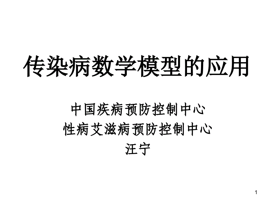 传染病数学模型-_第1页