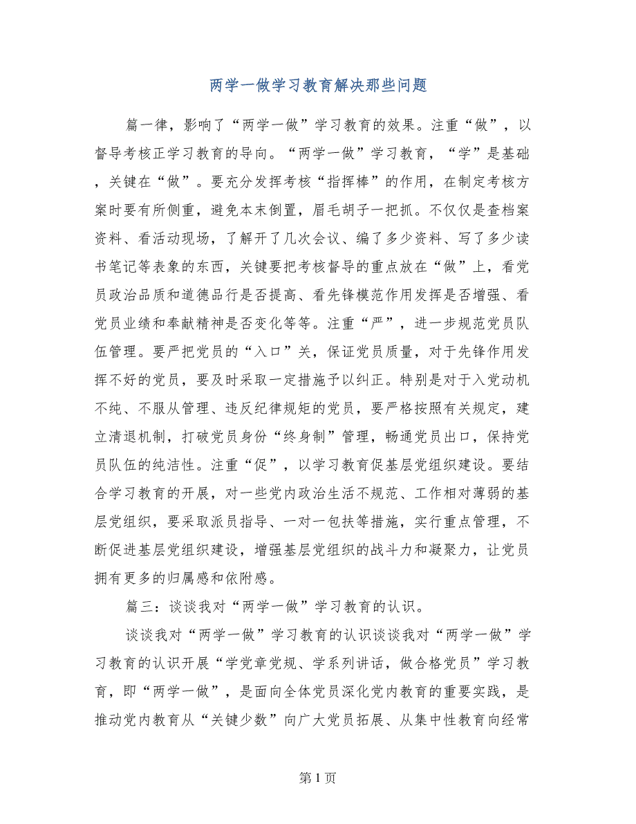 两学一做学习教育解决那些问题_第1页