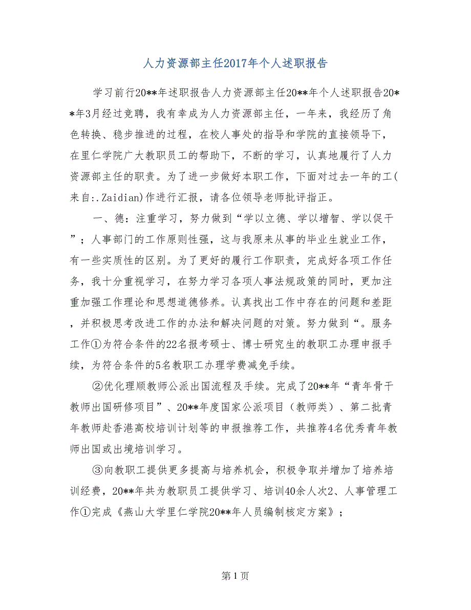 人力资源部主任2017年个人述职报告_第1页