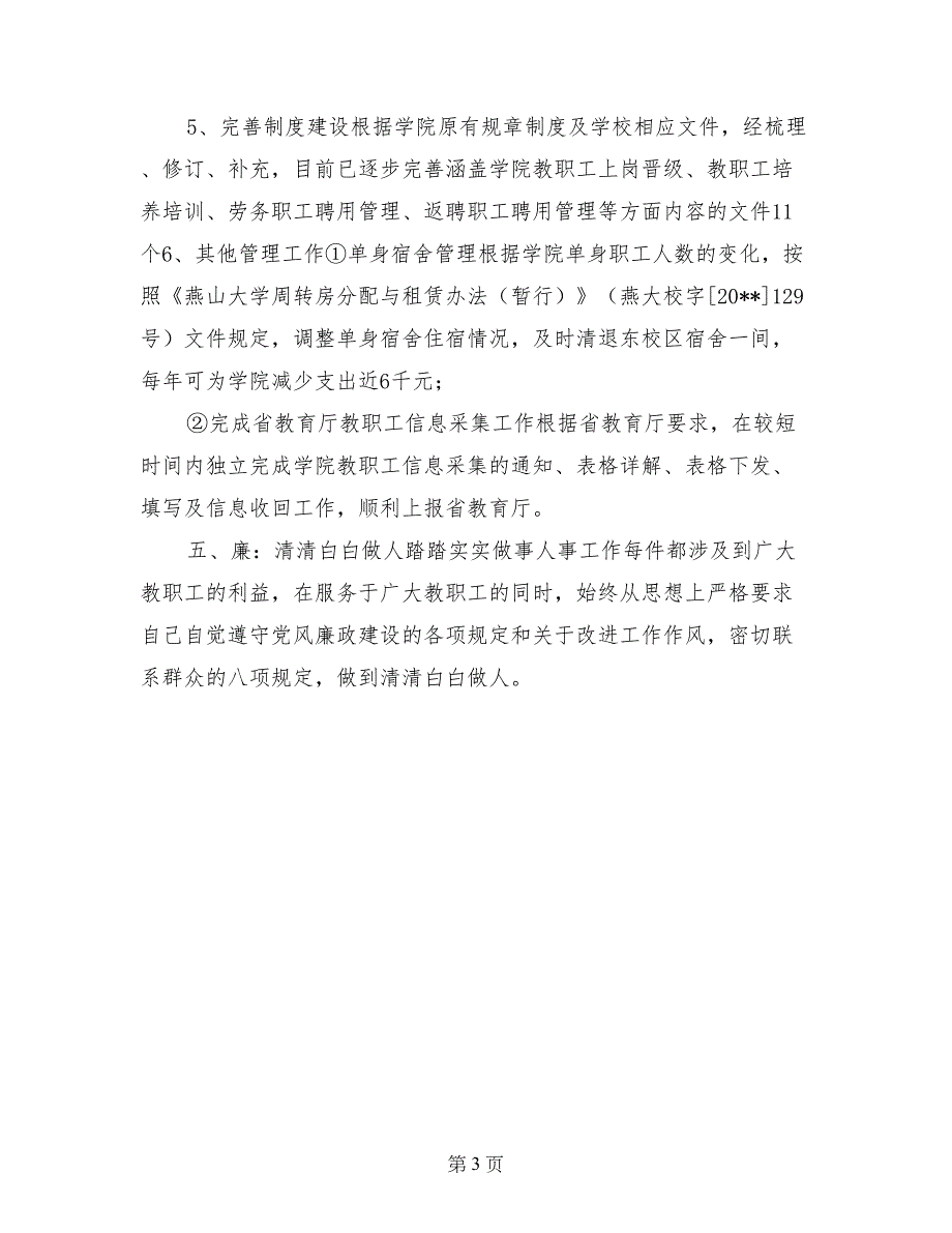 人力资源部主任2017年个人述职报告_第3页