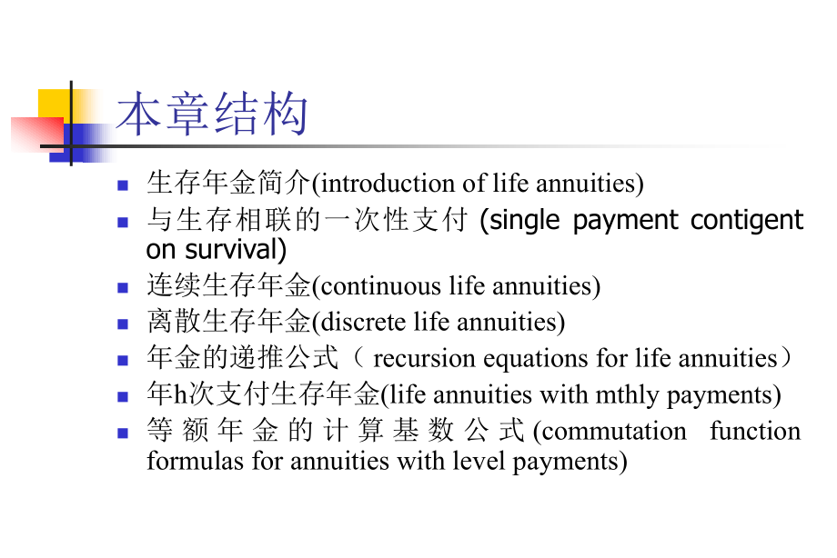 中国海洋大学寿险精算讲义3_第2页