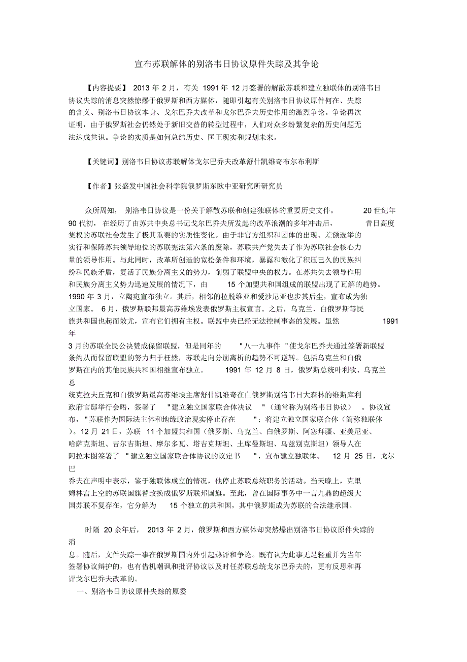 宣布苏联解体的别洛韦日协议原件失踪及其争论_第1页