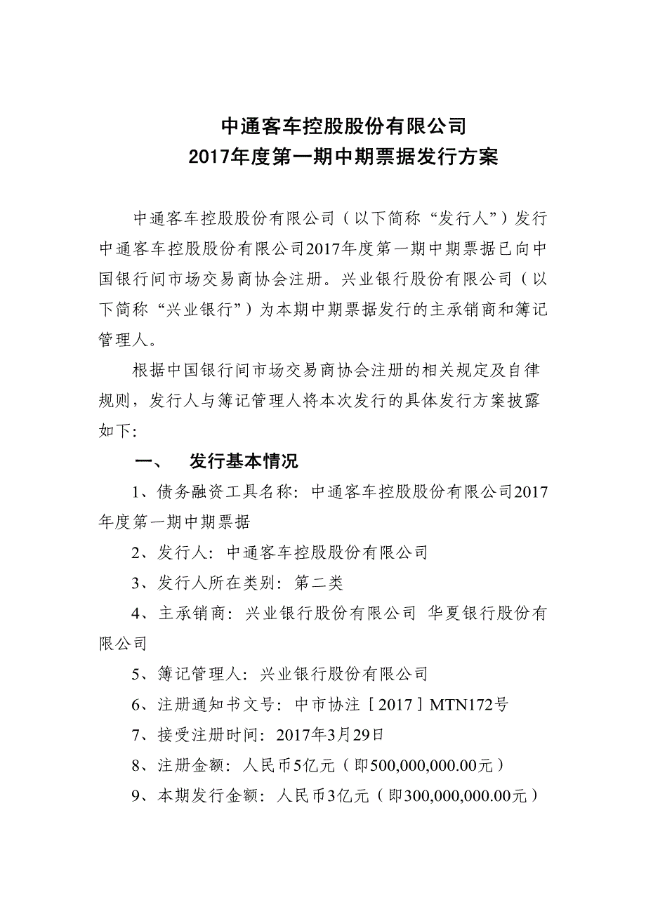 中通客车控股股份有限公司2017年度第一期中期票据发行方案及承诺函_第1页