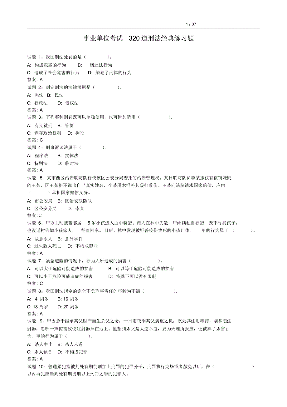 其他：事业单位考试320道刑法经典练习题_第1页