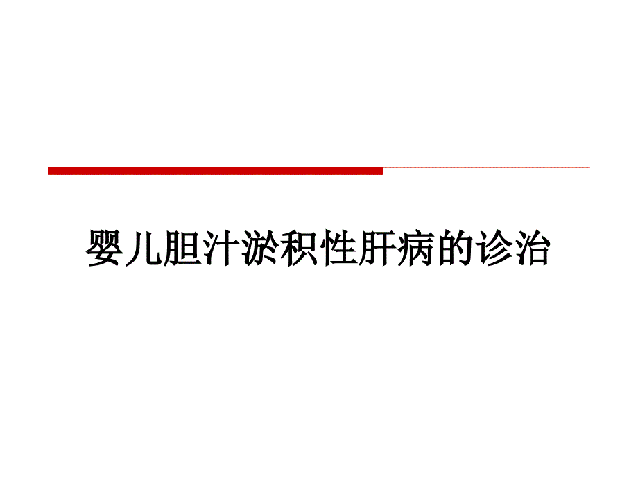 婴儿胆汁淤积性肝病_第1页