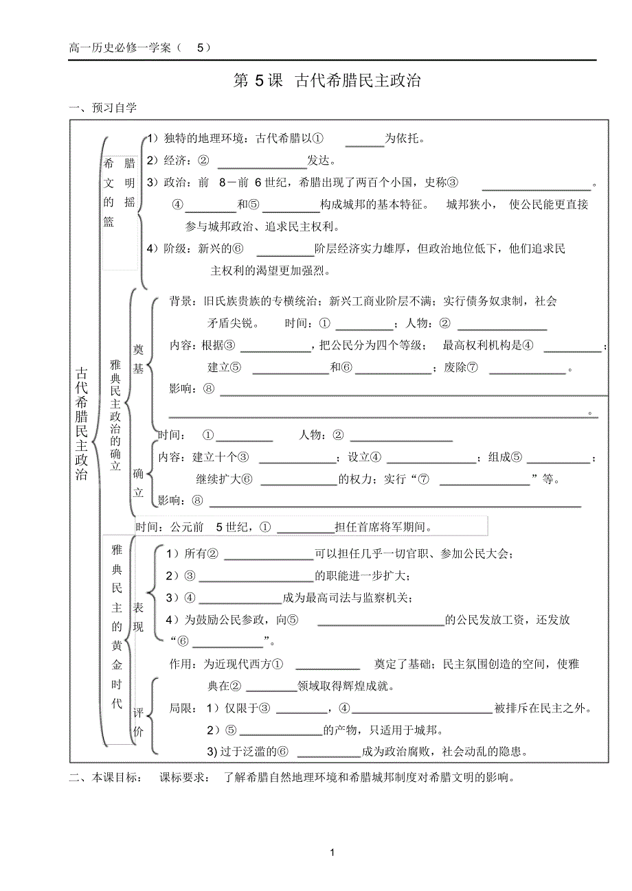 新课标人教版必修一教学案5_第1页