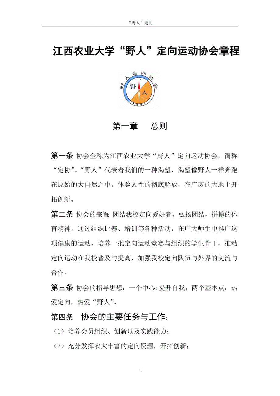 [应用文书]江西农业大学“野人”定向运动协会章程已修改_第1页