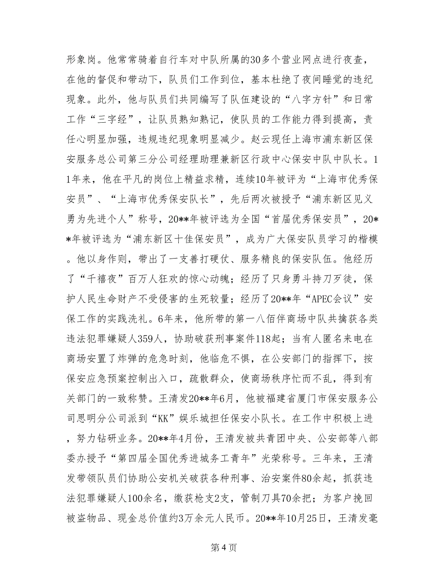 优秀保安员事迹材料_第4页