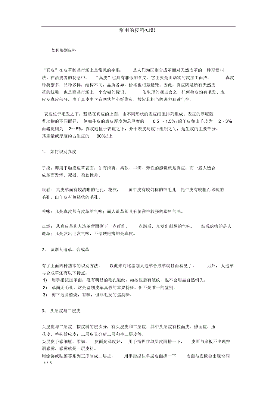 常用皮料知识_第1页