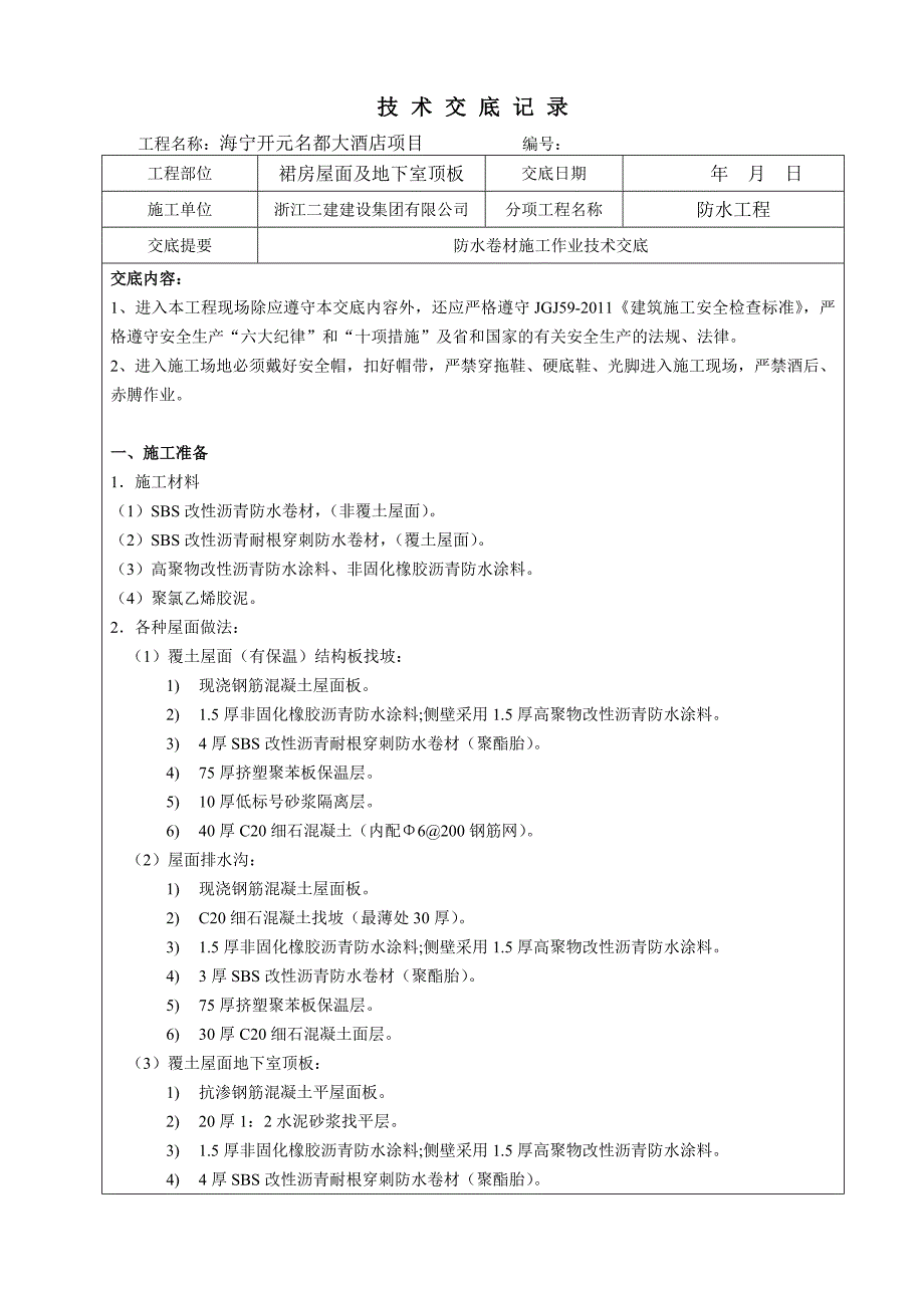 屋面防水技术交底_第1页