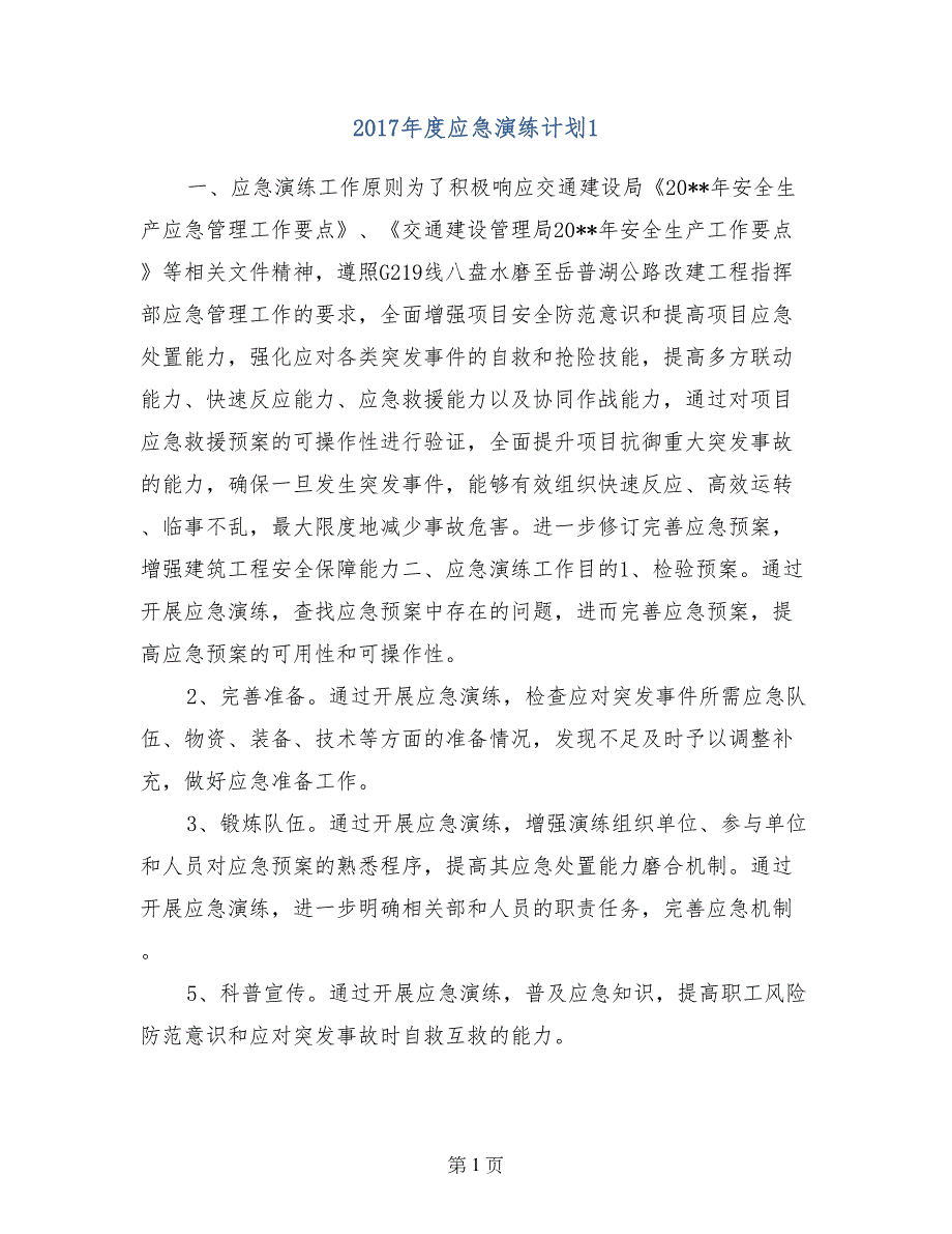 2017年度应急演练计划1_第1页