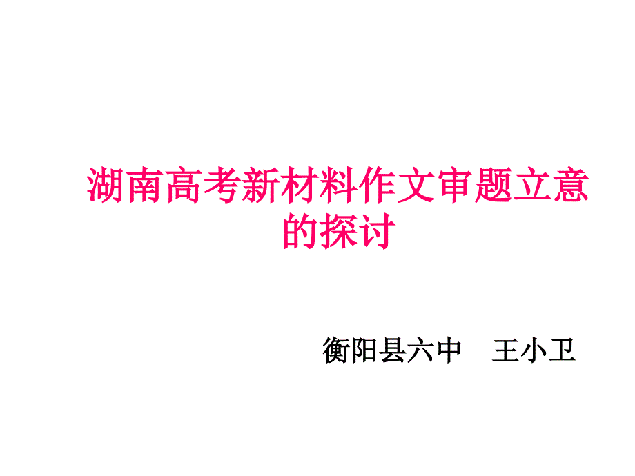 2015年湖南高考作文审题立意指导_第1页