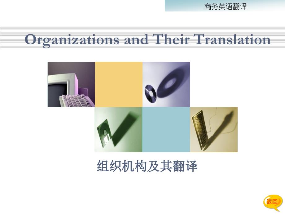 OrganizationsandTheirTranslation_第1页