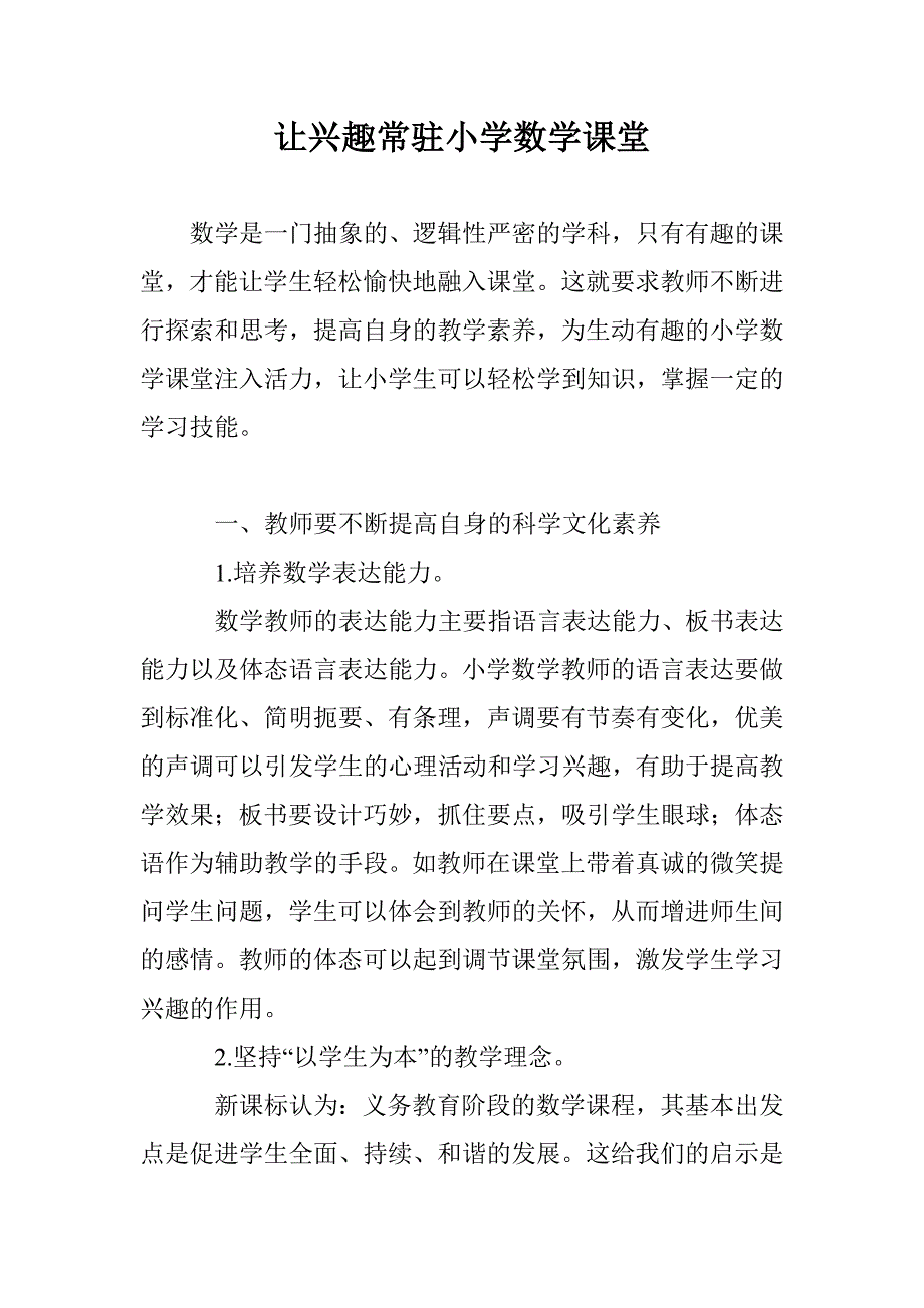 让兴趣常驻小学数学课堂_第1页