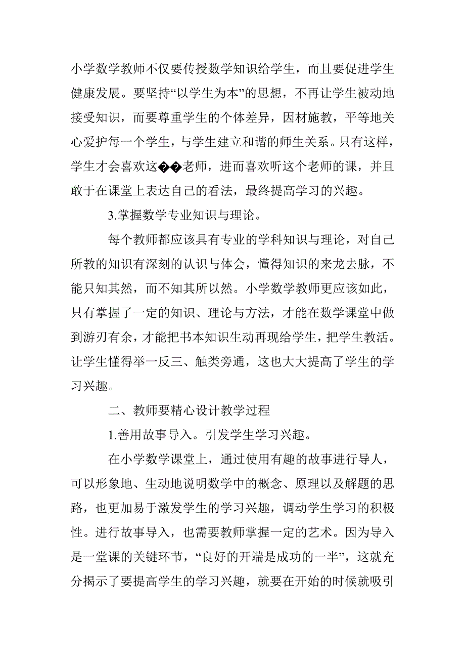 让兴趣常驻小学数学课堂_第2页