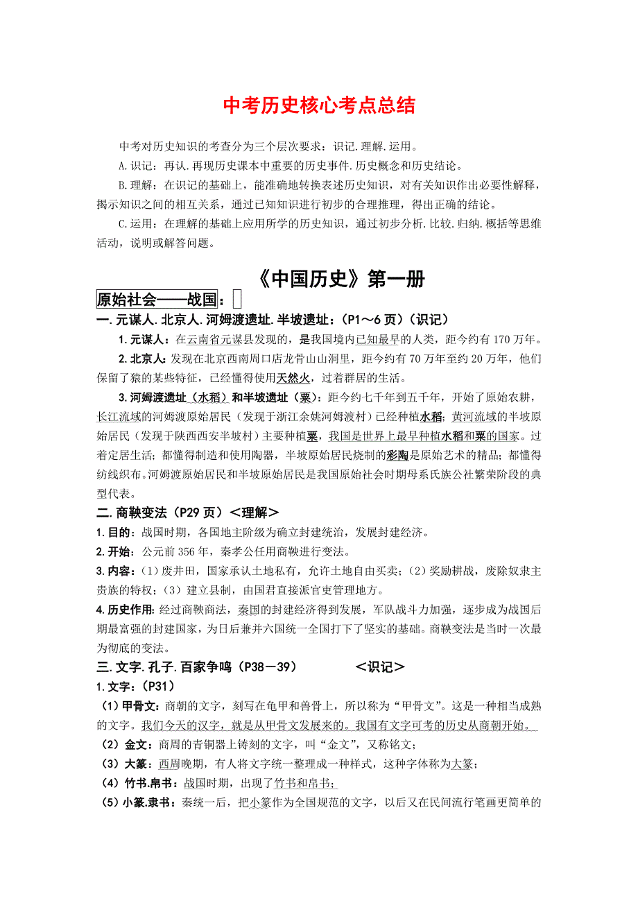 中考历史核心考点总结-全面知识点汇总_第1页