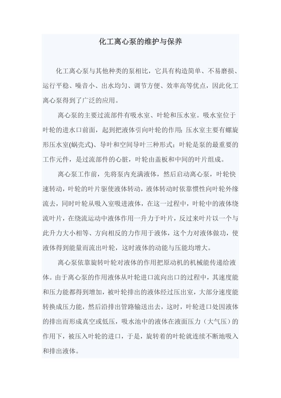 化工离心泵的维护与保养_第1页