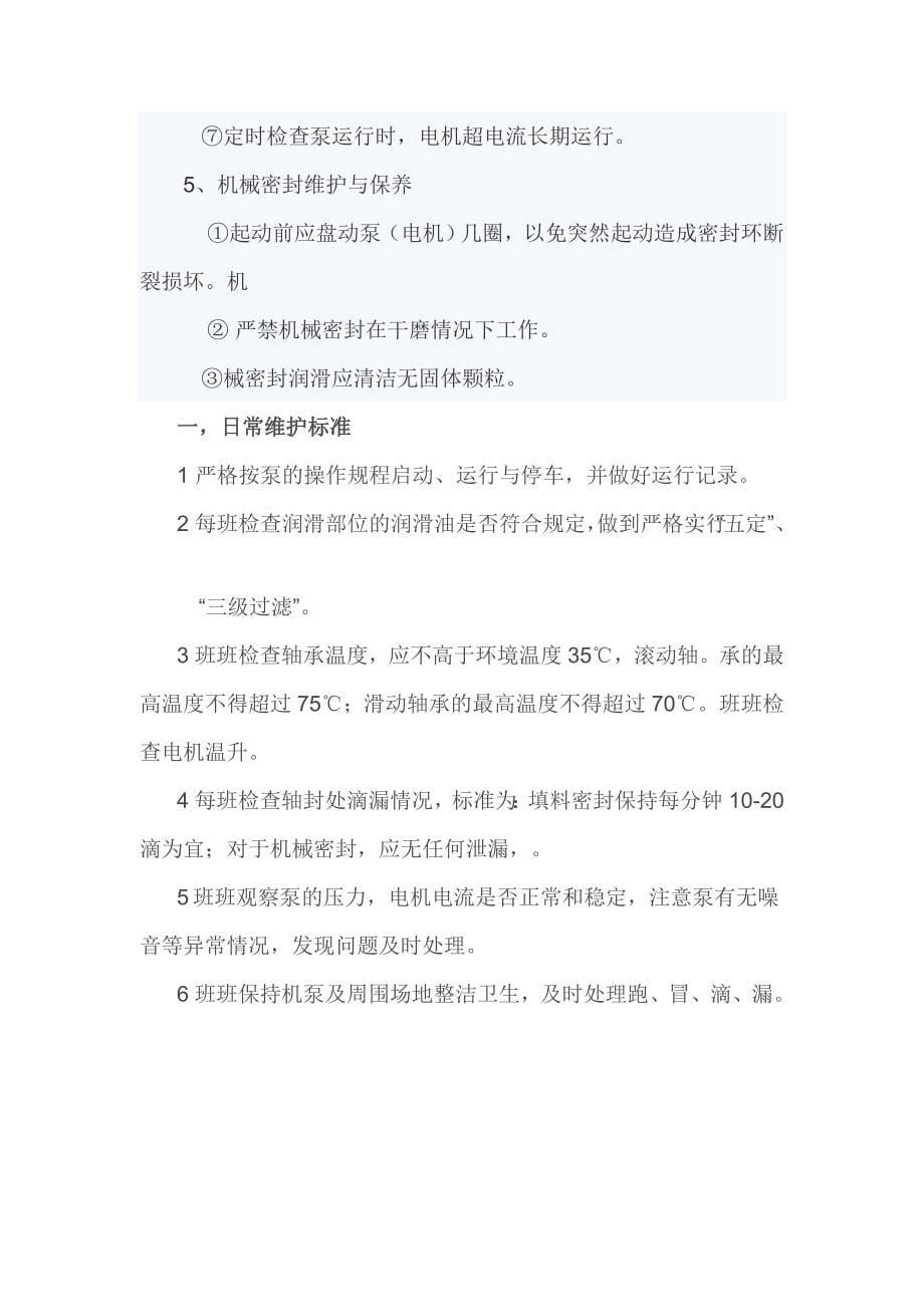 化工离心泵的维护与保养_第5页