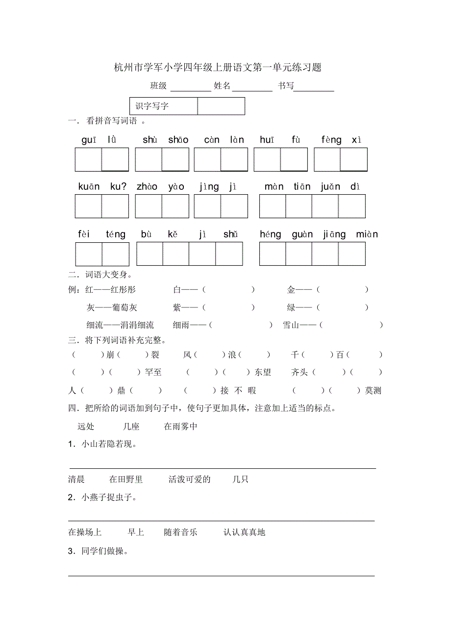 学军小学四年级语文第一单元测试卷_第1页