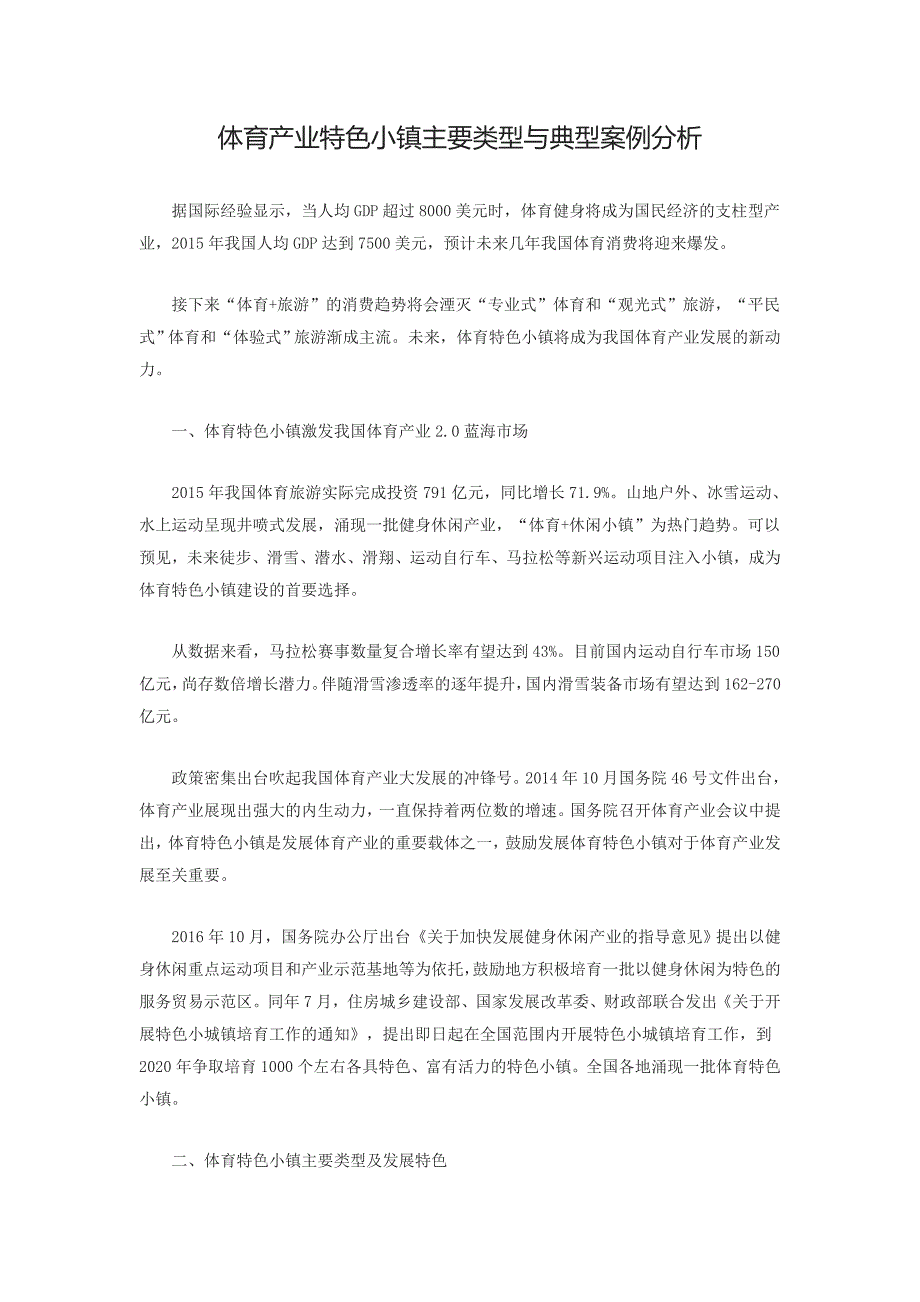 体育产业特色小镇主要类型与典型案例分析_第1页