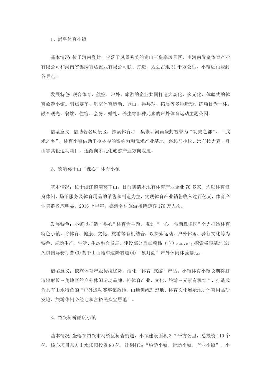 体育产业特色小镇主要类型与典型案例分析_第5页