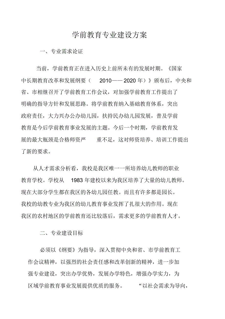 学前教育专业建设方案刘玉梅_第1页