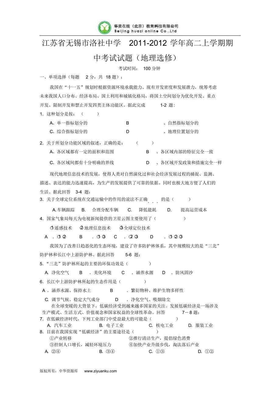 江苏省无锡市洛社中学11-12学年高二上学期期中考试试题(地理选修)_第1页