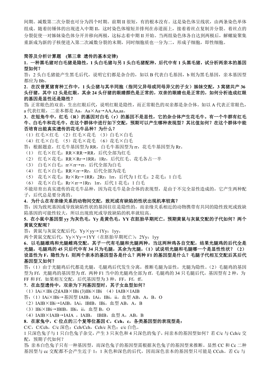 遗传学问答题(1)_第2页