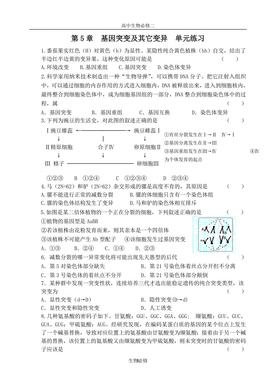 人教版试题试卷基因突变及其它变异 单元练习_第1页