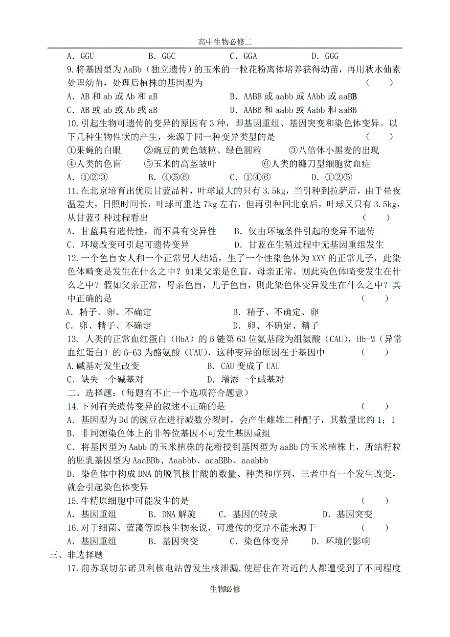 人教版试题试卷基因突变及其它变异 单元练习_第2页