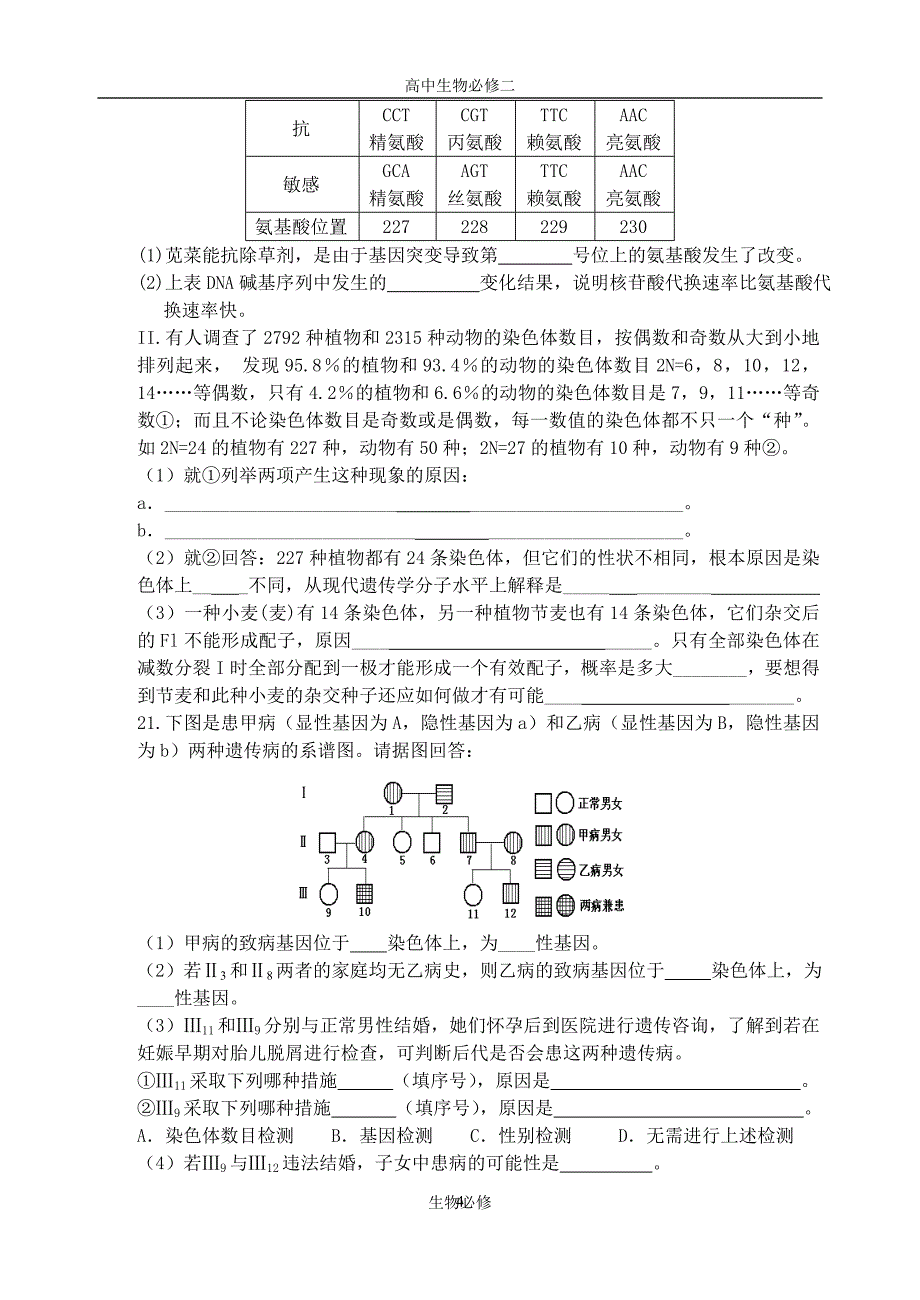 人教版试题试卷基因突变及其它变异 单元练习_第4页