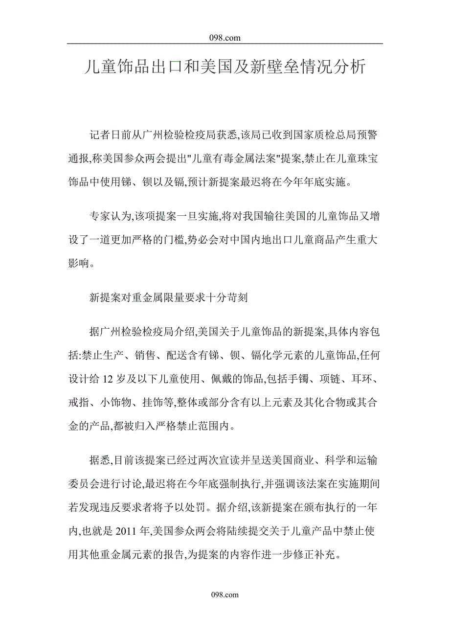 儿童饰品出口和美国及新壁垒情况分析_第1页