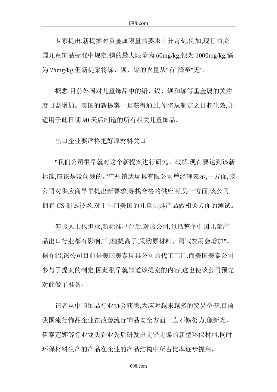 儿童饰品出口和美国及新壁垒情况分析_第2页