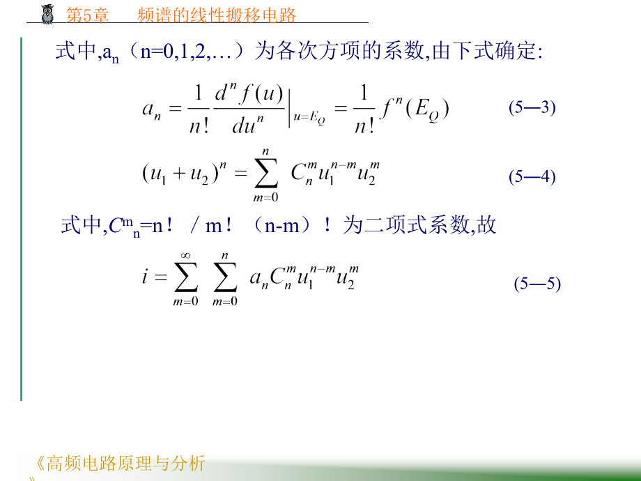 [工学]第5章  频谱的线性搬移电路_第4页