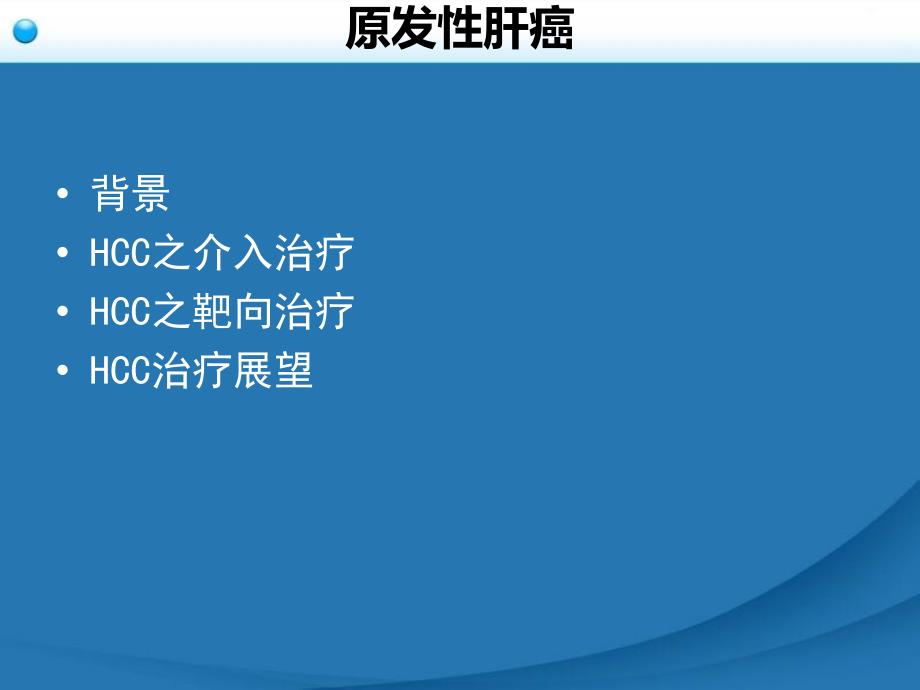 原发性肝癌诊疗规范之介入治疗_第2页