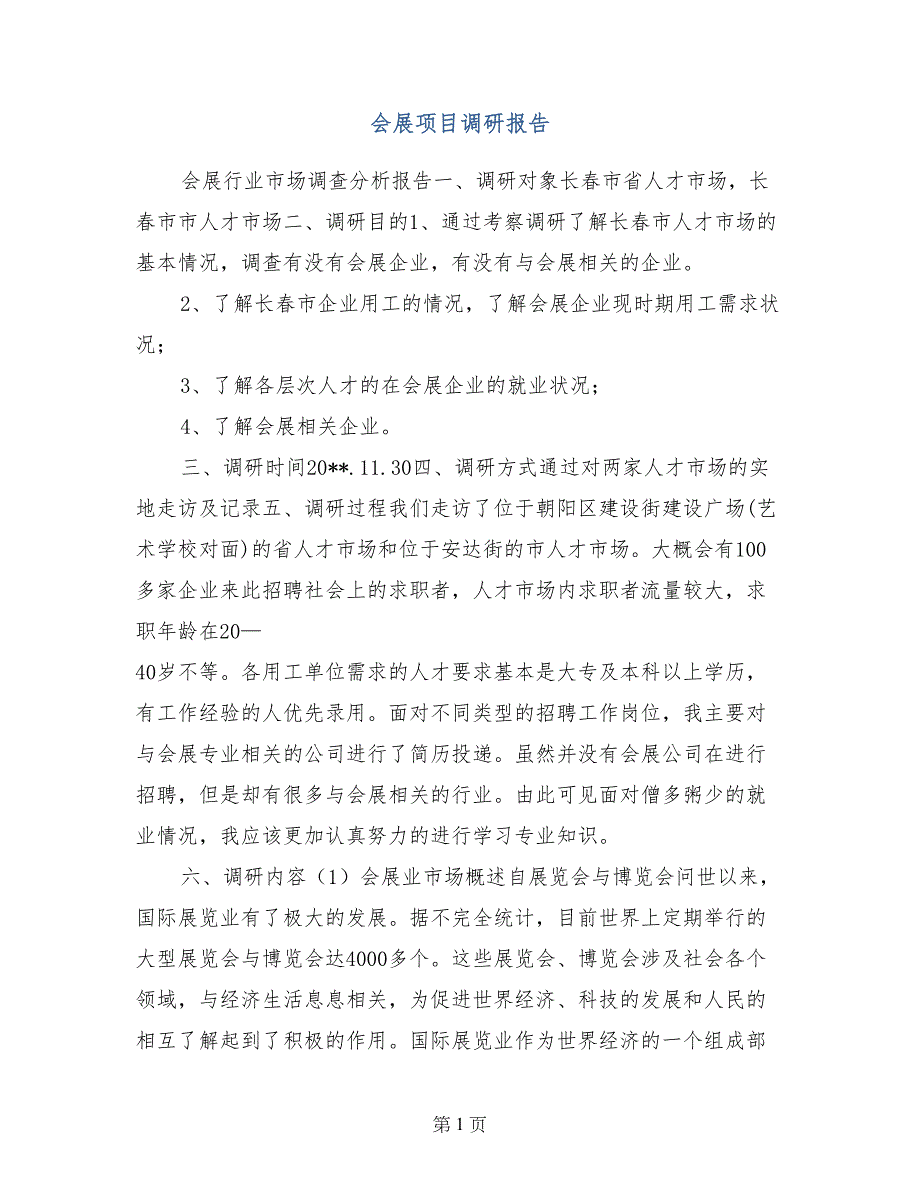 会展项目调研报告_第1页