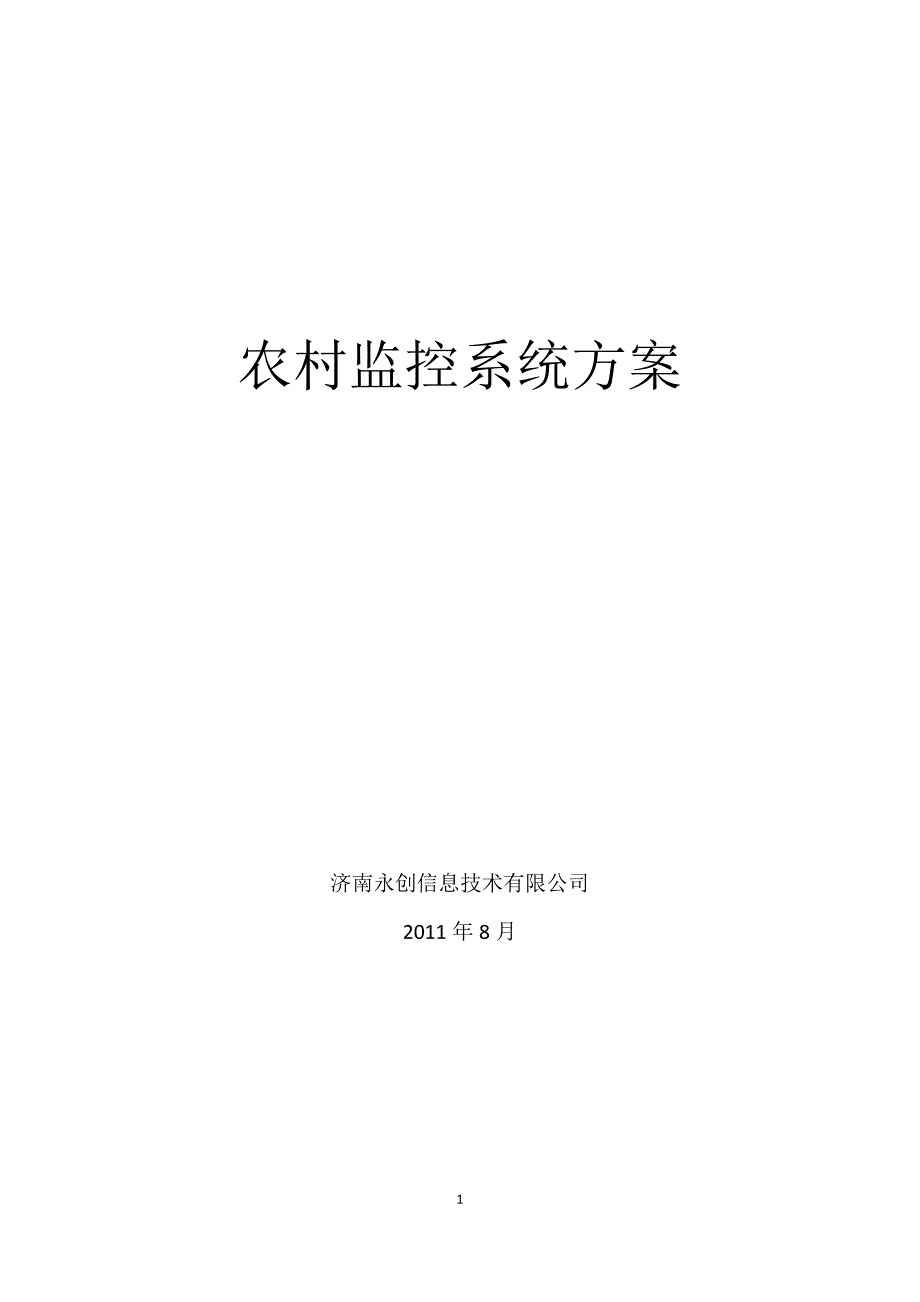 农村无线监控方案_第1页